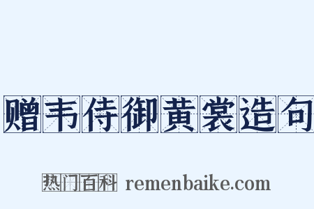 赠韦侍御黄裳造句是什么意思的图片
